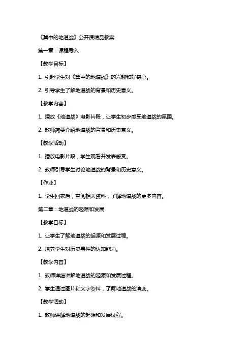 《冀中的地道战》公开课教案