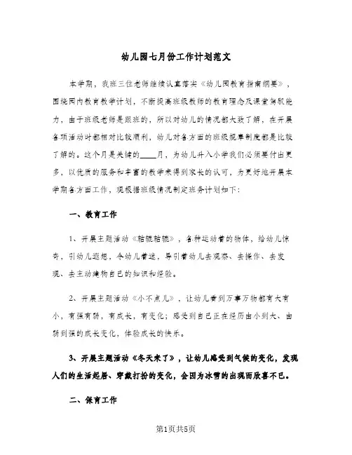 幼儿园七月份工作计划范文（2篇）