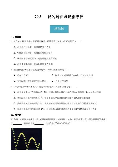 《能的转化与能量守恒》(分层练习)-2023-2024学年九年级下册物理同步精品课堂(沪粤版)原卷版