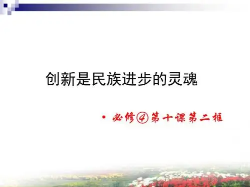 人教版必修4  10.2创新是民族进步的灵魂课件(25张)