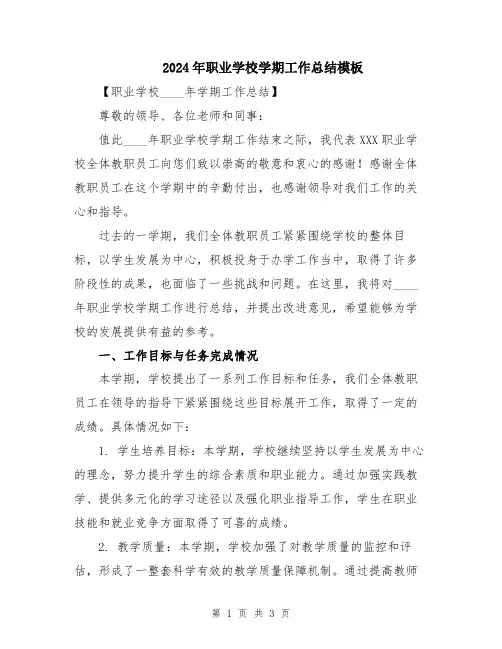 2024年职业学校学期工作总结模板