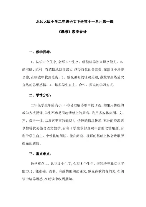 北师大版小学二年级语文下册第十一单元第一课《瀑布》