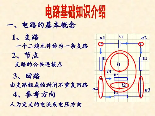 模电数电所必备的电路基础知识 ppt课件