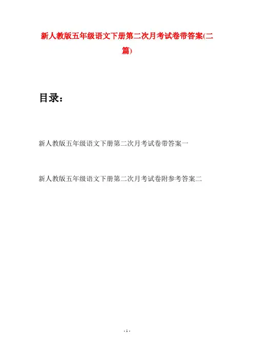 新人教版五年级语文下册第二次月考试卷带答案(二套)