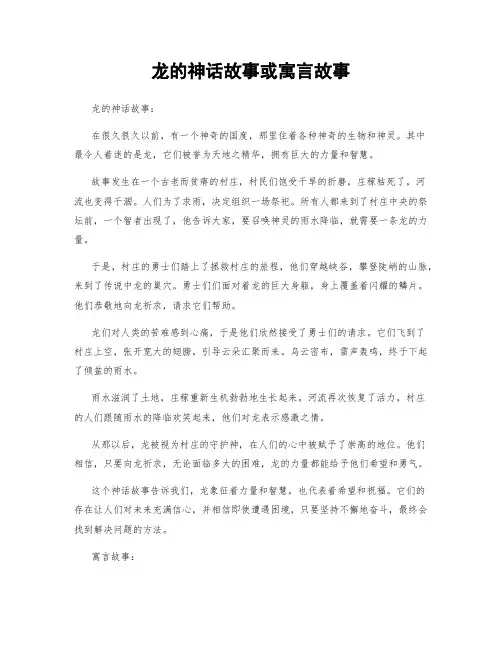 龙的神话故事或寓言故事