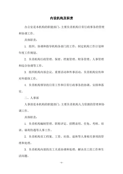 内设机构及职责