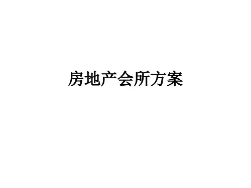 房地产会所方案ppt课件