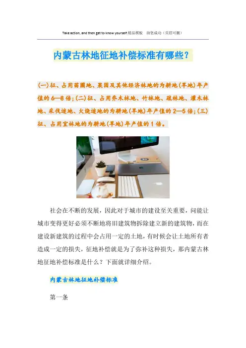 内蒙古林地征地补偿标准有哪些？