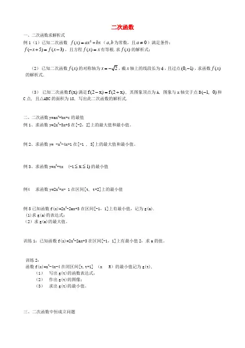 2020高中数学 二次函数专题讲座练习 新人教版必修1 精