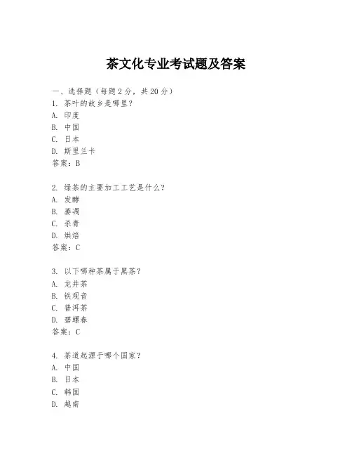 茶文化专业考试题及答案