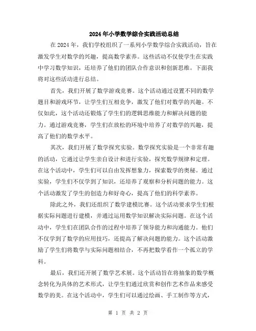 2024年小学数学综合实践活动总结