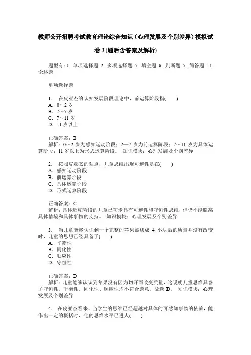 教师公开招聘考试教育理论综合知识(心理发展及个别差异)模拟试