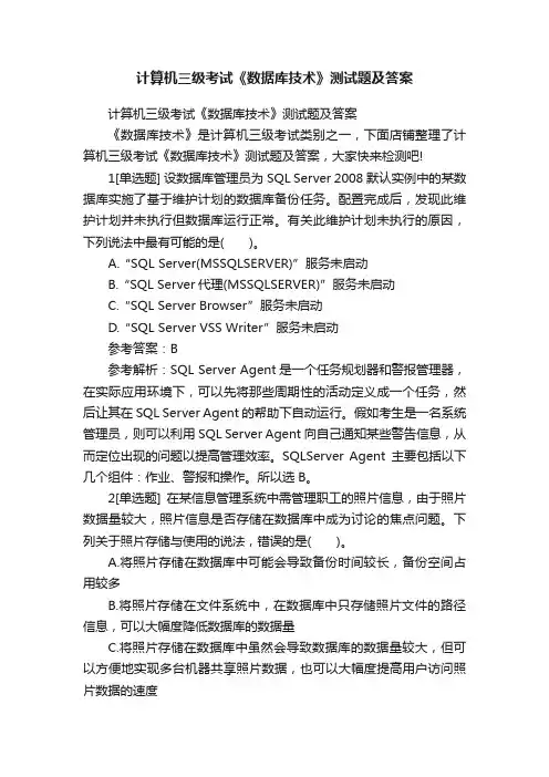 计算机三级考试《数据库技术》测试题及答案
