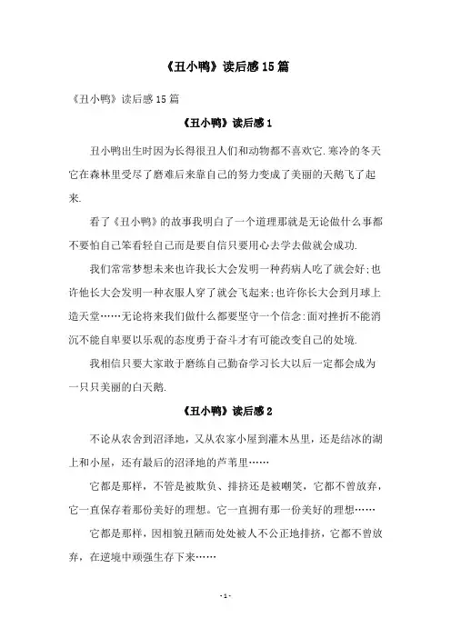 《丑小鸭》读后感15篇