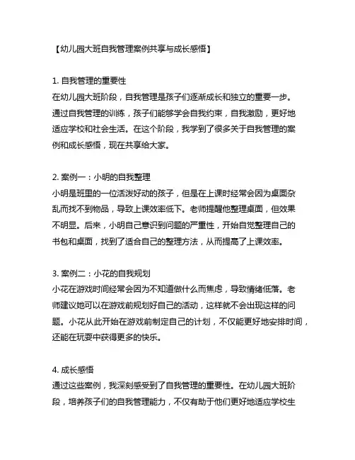 幼儿园大班自我管理案例分享与成长感悟