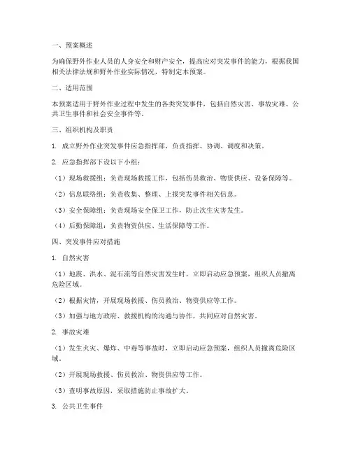 野外作业突发事件应急预案