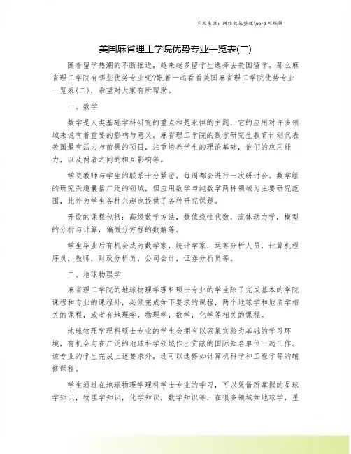 美国麻省理工学院优势专业一览表(二).doc