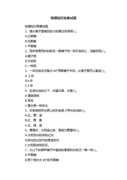物理知识竞赛试题