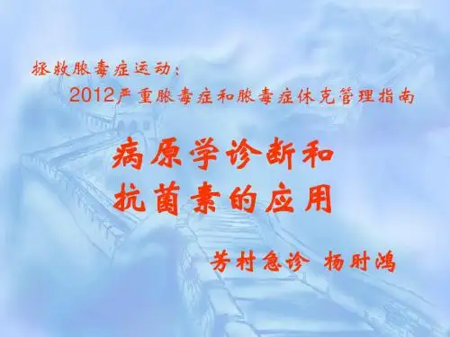 拯救脓毒症运动(五)：病原学诊断和抗菌素的应用