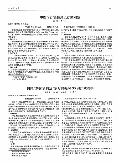 自拟“解郁消白汤”治疗白癜风36例疗效观察