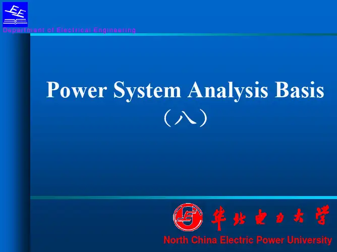 电力系统分析基础(第八章)