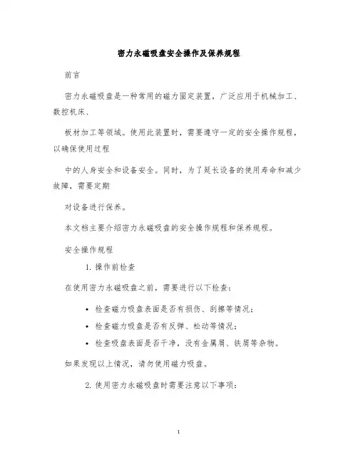 密力永磁吸盘安全操作及保养规程