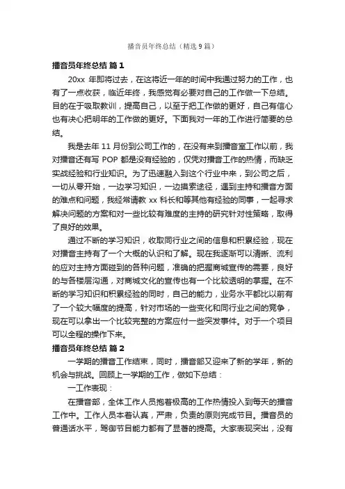 播音员年终总结（精选9篇）