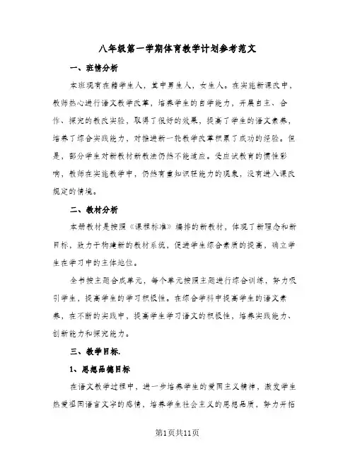 八年级第一学期体育教学计划参考范文（四篇）