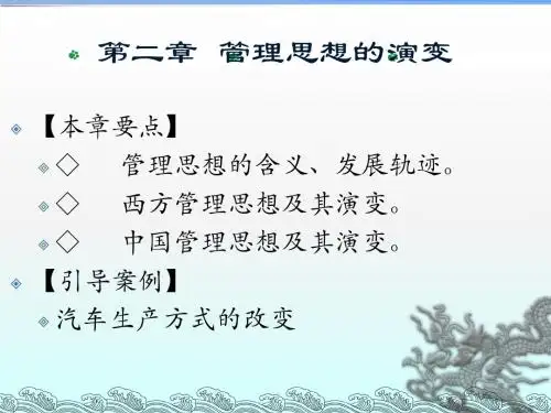 管理学基础-第2章管理思想的演变PPT课件讲义