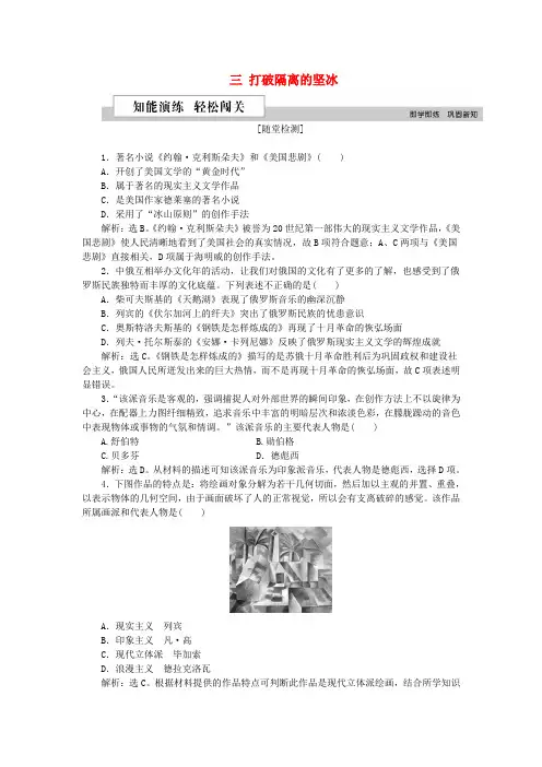 2018-2019学年高中历史 专题八 19世纪以来的文学艺术 三 打破隔离的坚冰作业2 人民版必修3