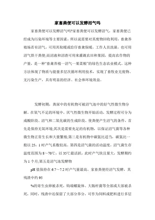 家畜粪便可以发酵沼气吗
