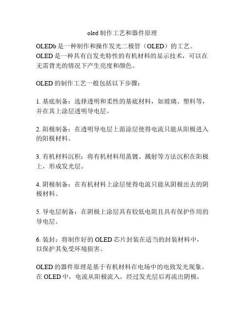 oled制作工艺和器件原理