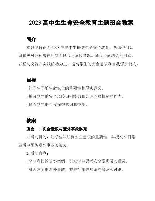 2023高中生生命安全教育主题班会教案