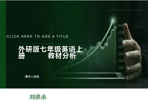 外研版七年级英语上册教材分析