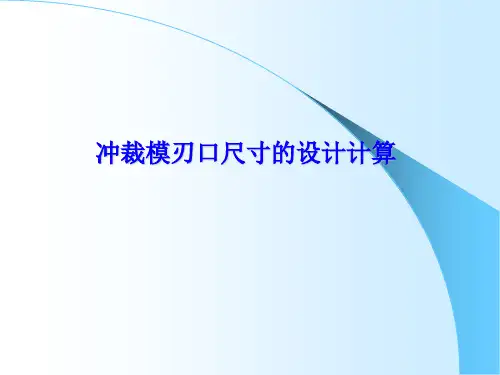 冲裁模刃口尺寸的设计计算