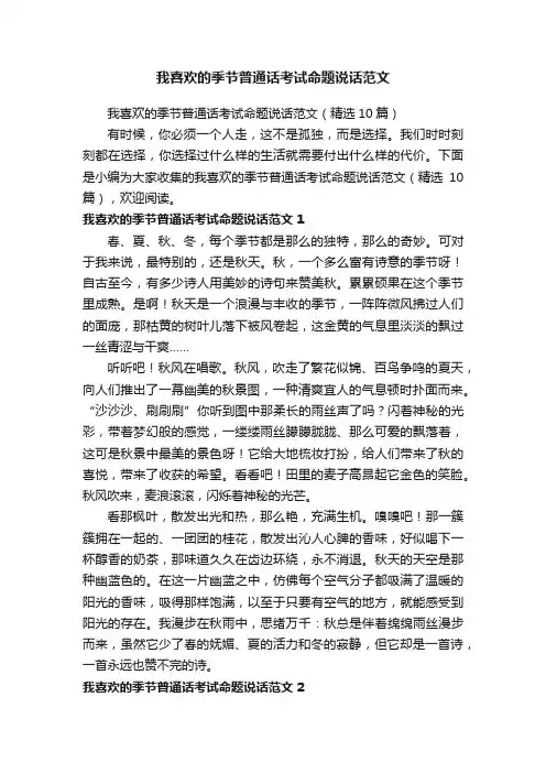 我喜欢的季节普通话考试命题说话范文（精选10篇）