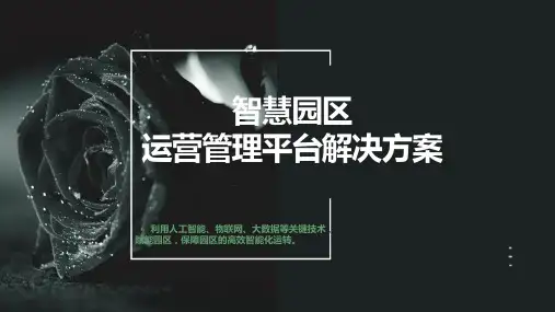 智慧园区运营管理平台解决方案V427