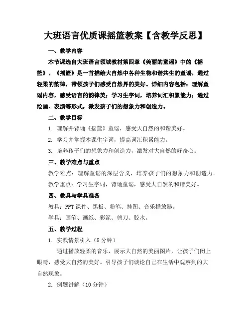大班语言优质课摇篮教案【含教学反思】