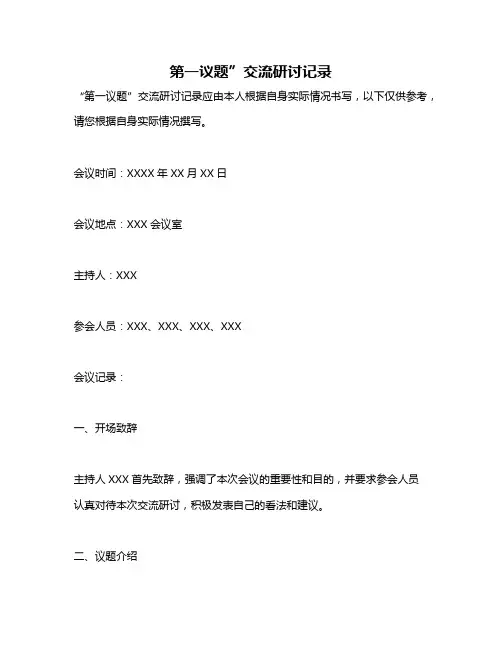 第一议题”交流研讨记录