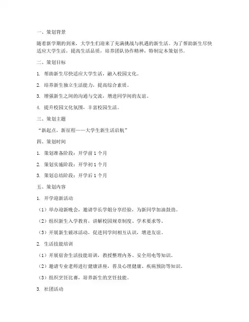 大学生新生活策划书模板