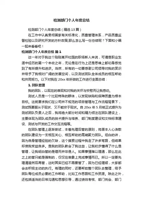 检测部门个人年度总结（精选13篇）