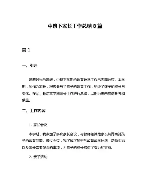 中班下家长工作总结8篇