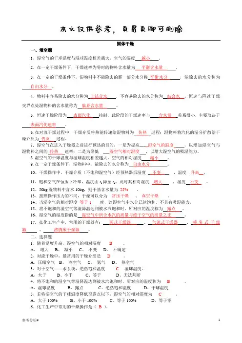 固体干燥红字答案(借鉴内容)