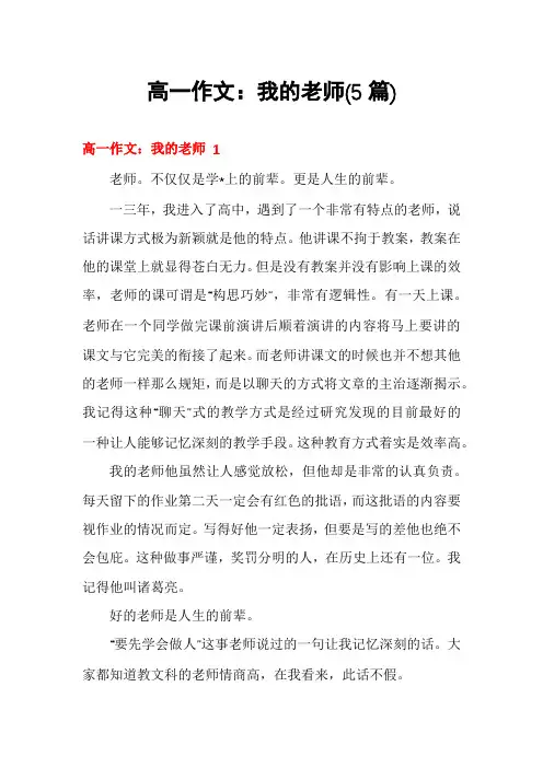 高一作文：我的老师(5篇)