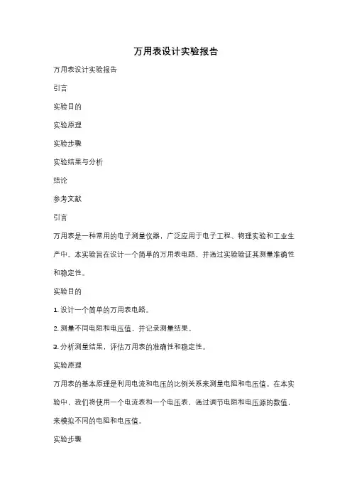 万用表设计实验报告