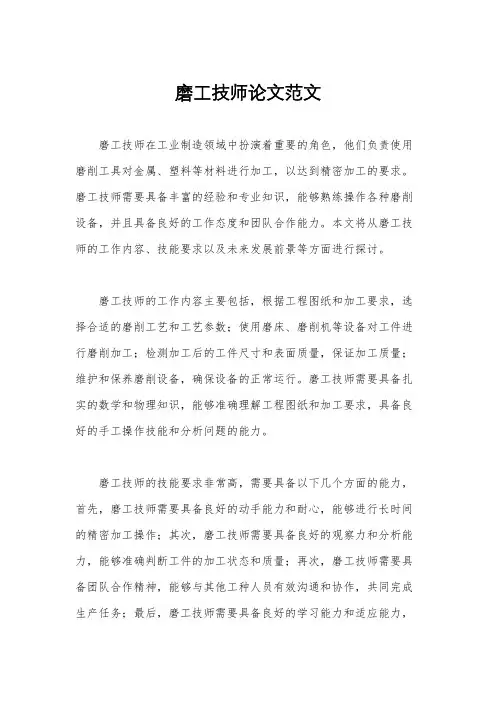 磨工技师论文范文
