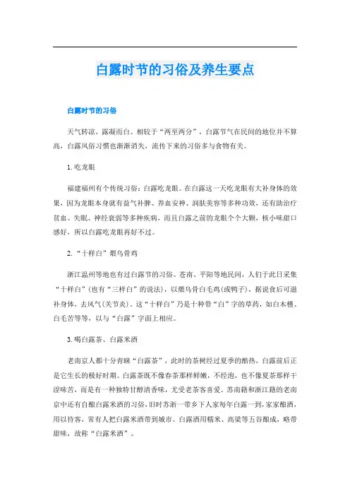 白露时节的习俗及养生要点