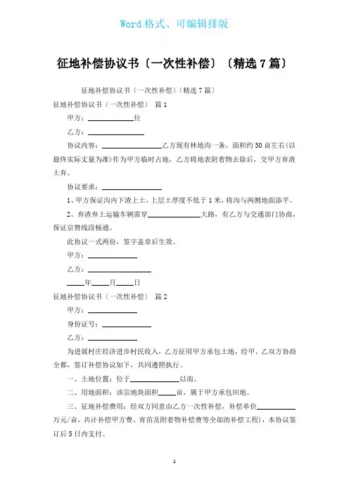 征地补偿协议书(一次性补偿)(汇编7篇)