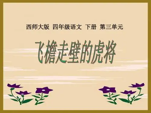 《飞檐走壁的虎将》PPT实用课件2