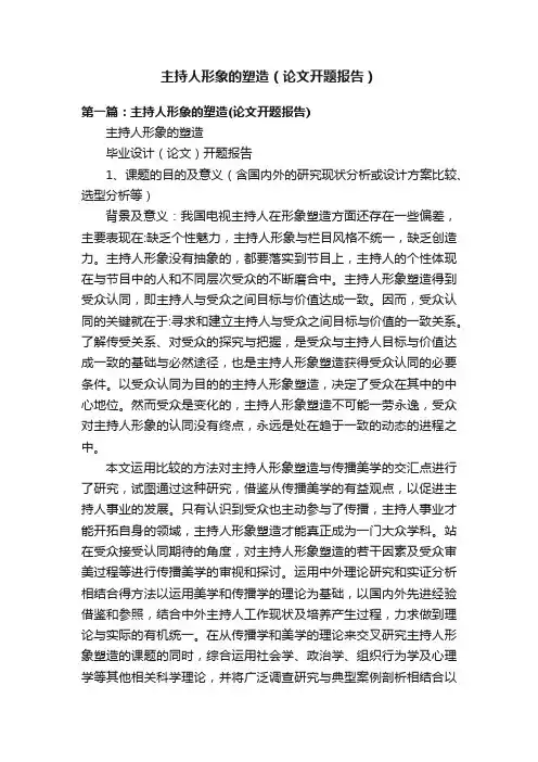 主持人形象的塑造（论文开题报告）